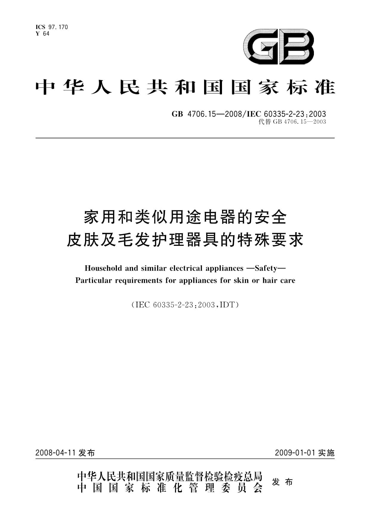 GB 4706.15-2008家用和类似用途电器的安全皮肤及毛发护理器具的特殊要求