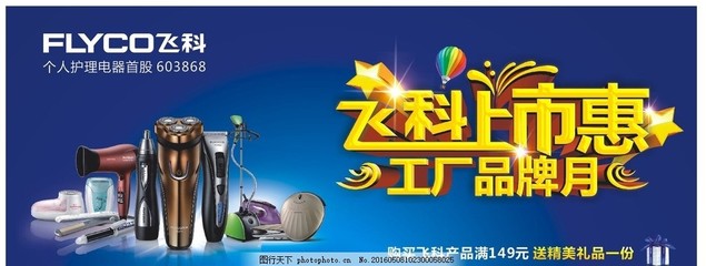 飞科电器上市钜惠促销广告